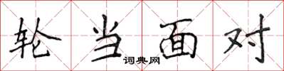 侯登峰轮当面对楷书怎么写