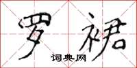 侯登峰罗裙楷书怎么写