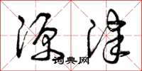 曾庆福源津草书怎么写