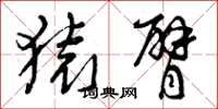 曾庆福猿臂草书怎么写
