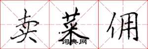 侯登峰卖菜佣楷书怎么写