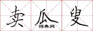 侯登峰卖瓜叟楷书怎么写