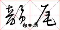 曾庆福韵尾草书怎么写