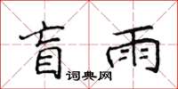 侯登峰盲雨楷书怎么写