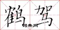 黄华生鹤驾楷书怎么写