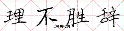 侯登峰理不胜辞楷书怎么写