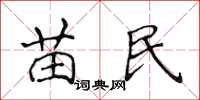 侯登峰苗民楷书怎么写