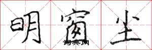 侯登峰明窗尘楷书怎么写