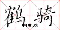 黄华生鹤骑楷书怎么写