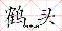 黄华生鹤头楷书怎么写