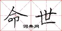 侯登峰命世楷书怎么写