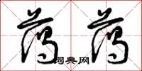 曾庆福蔼蔼草书怎么写