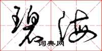曾庆福碧海草书怎么写