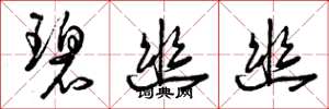 曾庆福碧幽幽草书怎么写