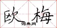 侯登峰欧梅楷书怎么写