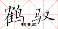 黄华生鹤驭楷书怎么写