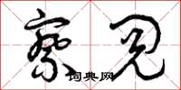 曾庆福察阅草书怎么写