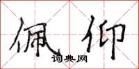 侯登峰佩仰楷书怎么写