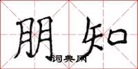侯登峰朋知楷书怎么写