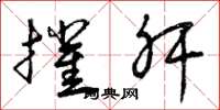 曾庆福摧肝草书怎么写