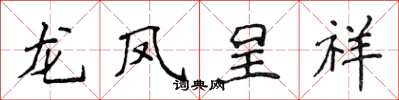 侯登峰龙凤呈祥楷书怎么写