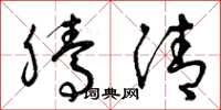 曾庆福腾清草书怎么写