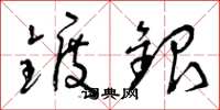 曾庆福镀银草书怎么写