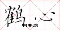黄华生鹤心楷书怎么写