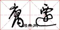 曾庆福腐迁草书怎么写