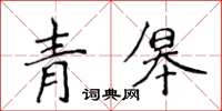 侯登峰青皋楷书怎么写