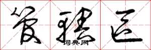 曾庆福管辖区草书怎么写
