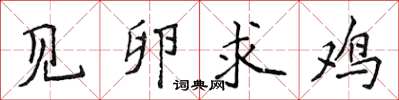 侯登峰见卵求鸡楷书怎么写