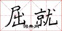 侯登峰屈就楷书怎么写