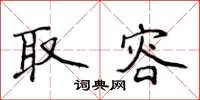 侯登峰取容楷书怎么写