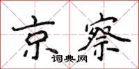 侯登峰京察楷书怎么写