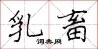 侯登峰乳畜楷书怎么写