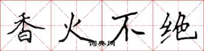 侯登峰香火不绝楷书怎么写
