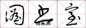 曾庆福图书室草书怎么写