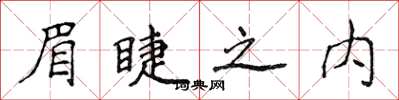 侯登峰眉睫之内楷书怎么写