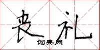 侯登峰丧礼楷书怎么写