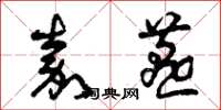 曾庆福嘉燕草书怎么写