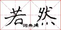 侯登峰若然楷书怎么写