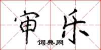 侯登峰审乐楷书怎么写