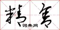 曾庆福精舍草书怎么写