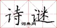 侯登峰诗谜楷书怎么写