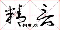 曾庆福精言草书怎么写