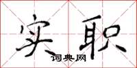 侯登峰实职楷书怎么写