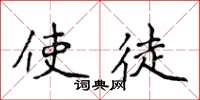 侯登峰使徒楷书怎么写
