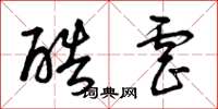 曾庆福酷虐草书怎么写