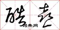 曾庆福酷喜草书怎么写